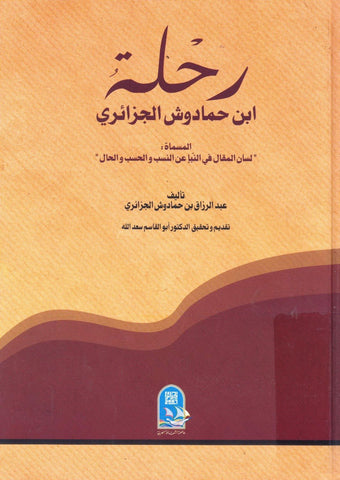 Ketabook:Rihlat Ibn Hamadush al jaza'iri رحلة ابن حمادوش الجزائري,Ibn Hamadush, 'Abdurrazaq