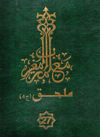 Ketabook:Ma'lamat al-maghrib (Encyclopedia of Morocco) vol 27 (2014)  معلمــــة المغـــــرب,Al-jam'iya al maghribiya li al-ta'lif