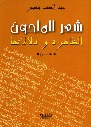 Ketabook:ٍShi'r al malhun: al dhahira wa dilalatuha (2 vol.) شعر الملحون: الظاهرة و دلالاتها,Belkbir, 'abdu al samad