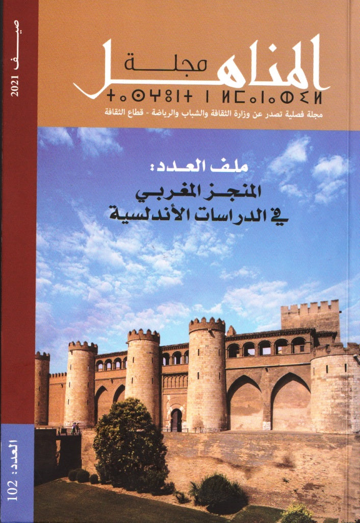 NEW! Al munjaz al-maghribi المنجز المغربي في الدراسات الأندلسية Ministry of Culture Ketabook