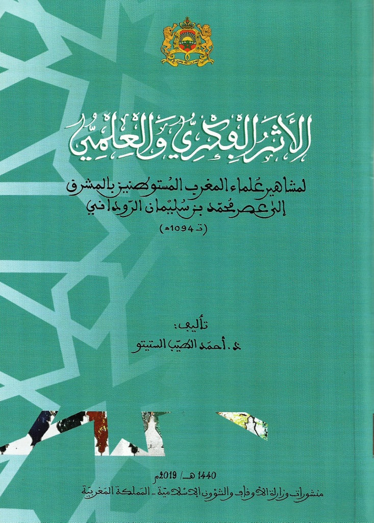 Al-athar al-fikri wa al-'ilmi الأثر الفكري و العلمي لمشاهير علماء المغرب المستوطنين بالمشرق