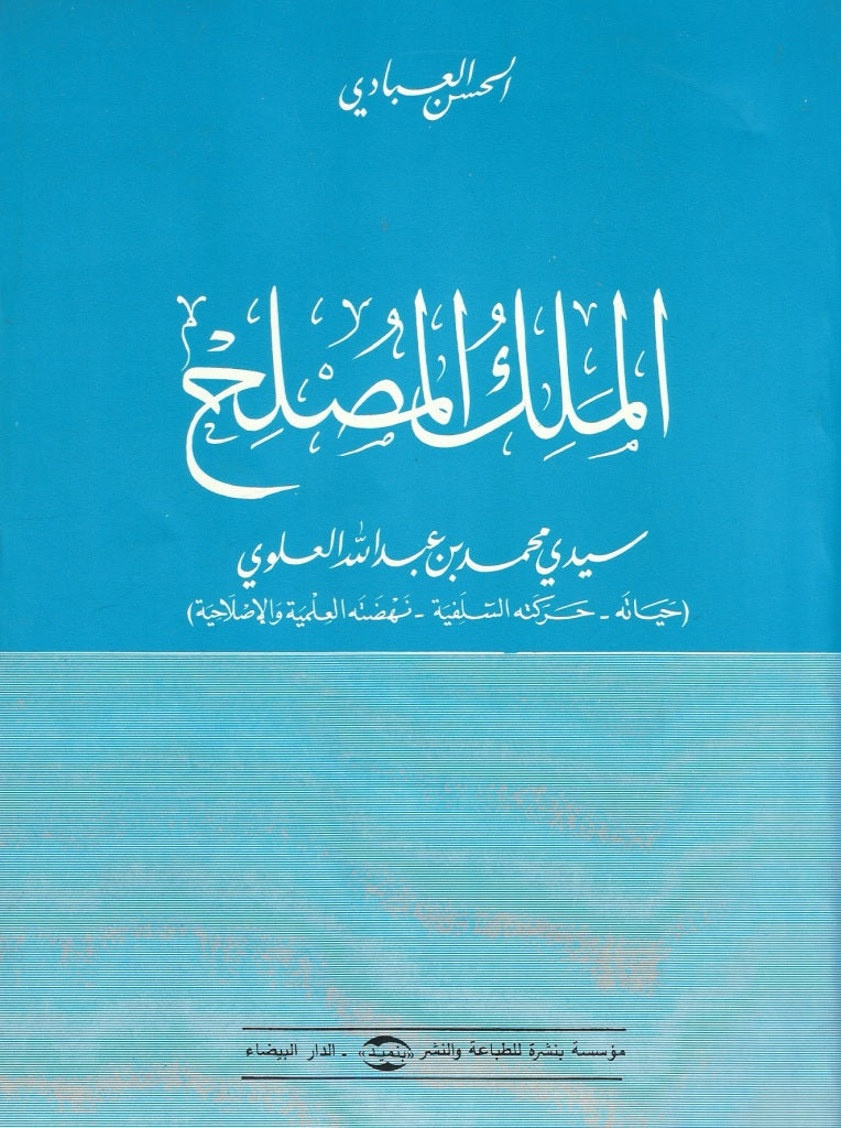 Ketabook:Al-malik al-muslih الملك المصلح  Rare,Al 'Abbadi, al-husayn