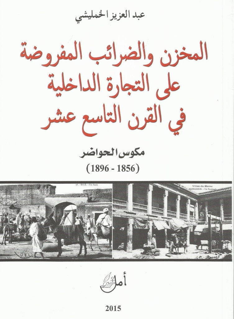Ketabook:Al makhzan wa al dhara'ib  المخزن و الضـرائب,Khamlichi, Abdulaziz