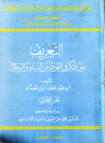 Al-ta'rif biman dhukira fi al-muwatta' التعريف بمن ذكر في الموطأ من النساء و الرجال Abu 'Abdi Allah Ibn al-Hadhdha' Ketabook