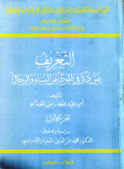 Al-ta'rif biman dhukira fi al-muwatta' التعريف بمن ذكر في الموطأ من النساء و الرجال
