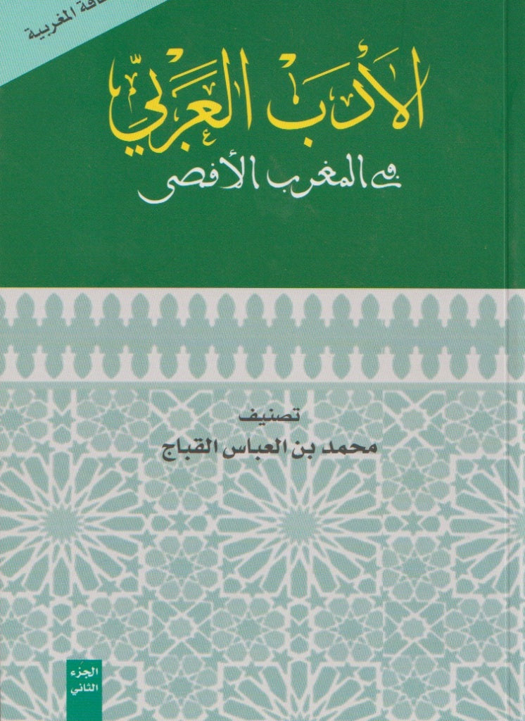 Al-Adab Al 'Arabi fi Al Maghrib Al Aqsa الأدب العربي في المغرب الأقصى Muhammad Al-Qabbaj Ketabook