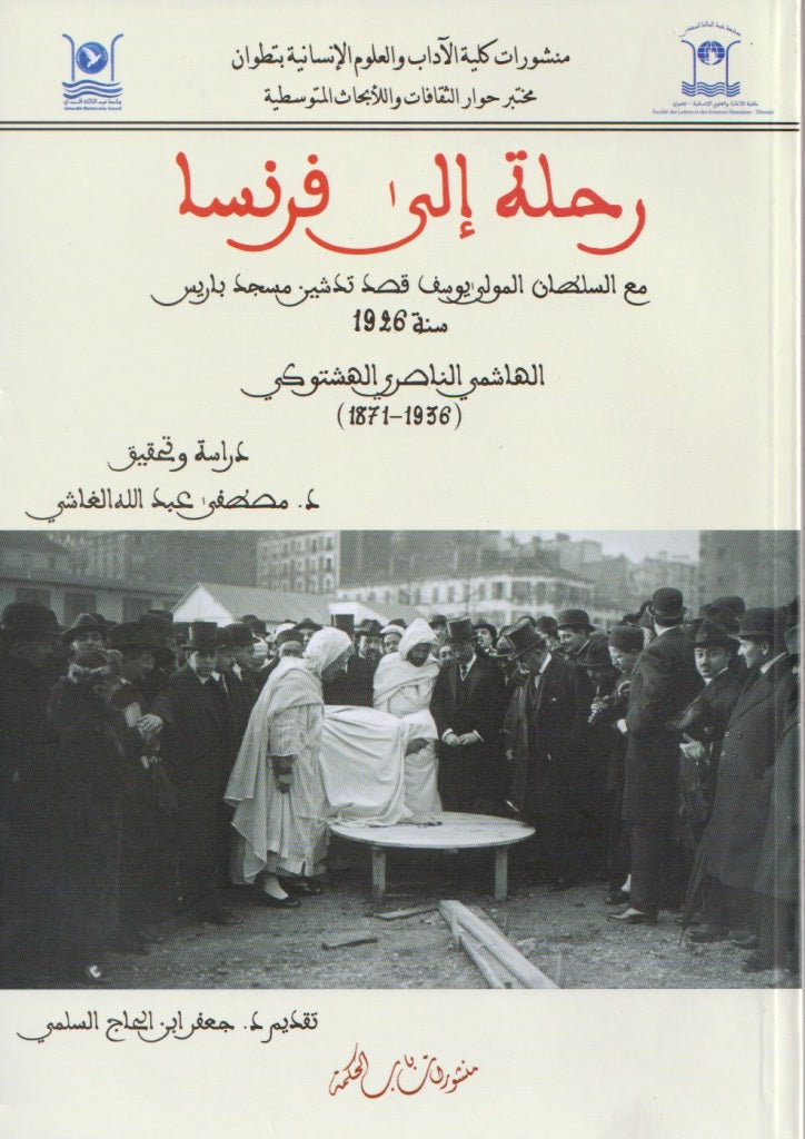 Rihla ila faransa رحلة إلى فرنسا Al Hashtuki, al Hashmi (d. 1936) Ketabook
