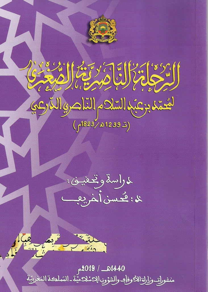 Al-rihla al-nasiriya al-sughra الرحلة الناصرية الصغرى  RARE Muhammad Ibn 'Abdusalam al-Nasiri (d. 1823) Ketabook