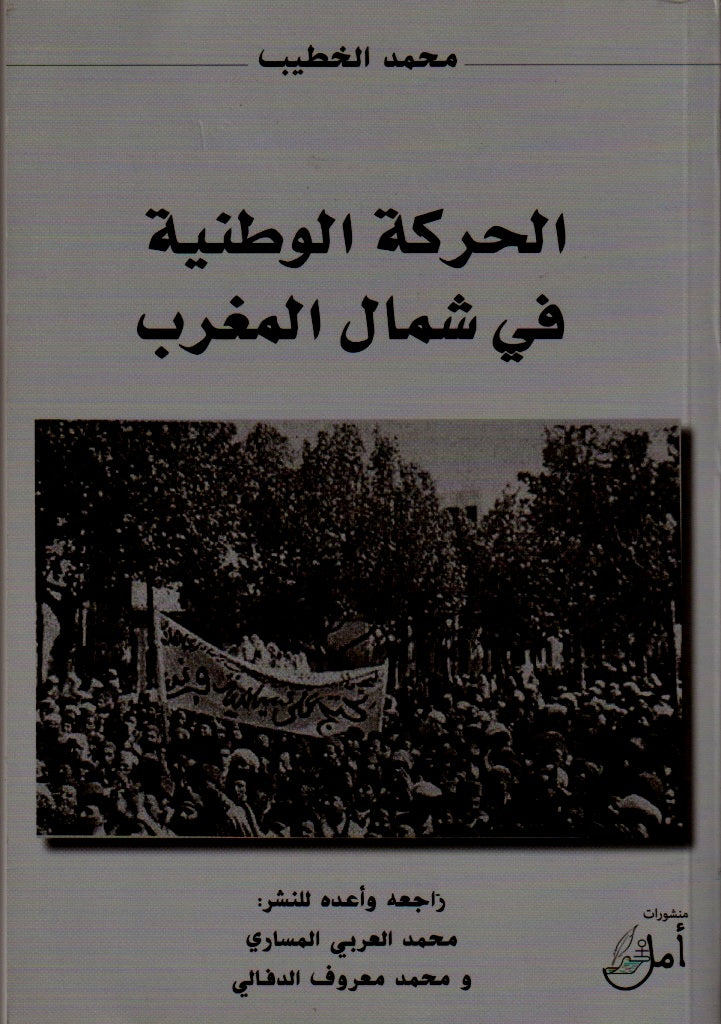 NEW! Al-haraka al-wataniyya الحركة الوطنية في شمال المغرب Al-khatib, Muhammad Ketabook