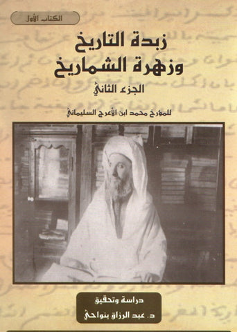 NEW! zubdat al tarikh زبدة التاريخ وزهرة الشماريخ Ibn al A'raj al-Sulaymani, Muhammad (d. 1926) Ketabook
