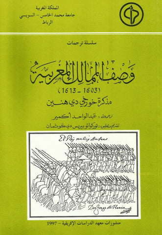 Ketabook:Wasf al Mamalik al Maghribiya (1603-1613)  وصف الممالك المغربيةTranslation from Spanish by A. Akmir,Jorge De Henin