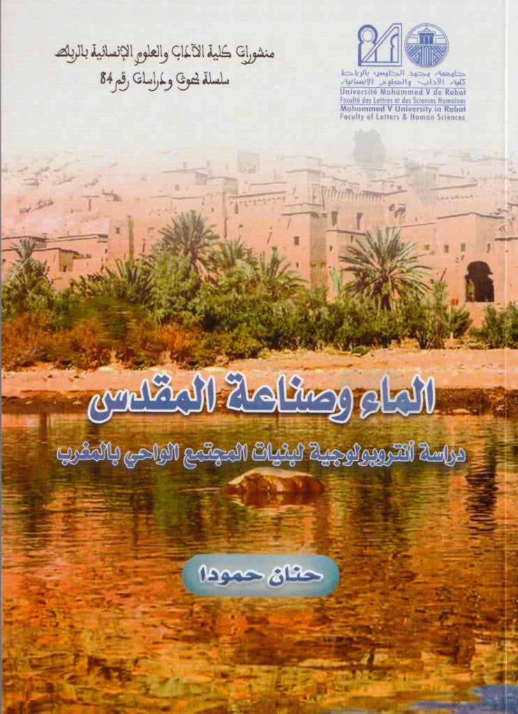 NEW! Al ma' wa sina'at al muqaddas الماء و صناعة المقدس: دراسة أنتربولوجية لبنيات المجتمع الواحي بالمغرب
