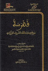 Fahrasat mawlay 'abdallah al sharif al wazzani فهرسة مولاي عبد الله الشريف الوزاني