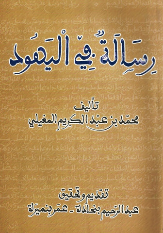 Risala fi al-yahud رسالة في اليهود Al-Maghili, Muhammad ibn 'Abd al-Karim Ketabook